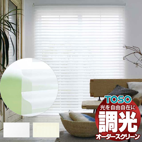 TOSO（トーソー） 調光ロールスクリーン 柔らかな採光が特長 ラクー