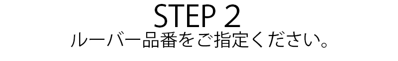 ルーバー品番