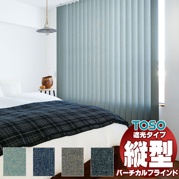 バーチカルブラインド トーソー デュアル100 遮光 ニーム 壁紙やカーテンとの組合せ TF-8170〜73(幅200×高さ140cm迄) ポイント利用