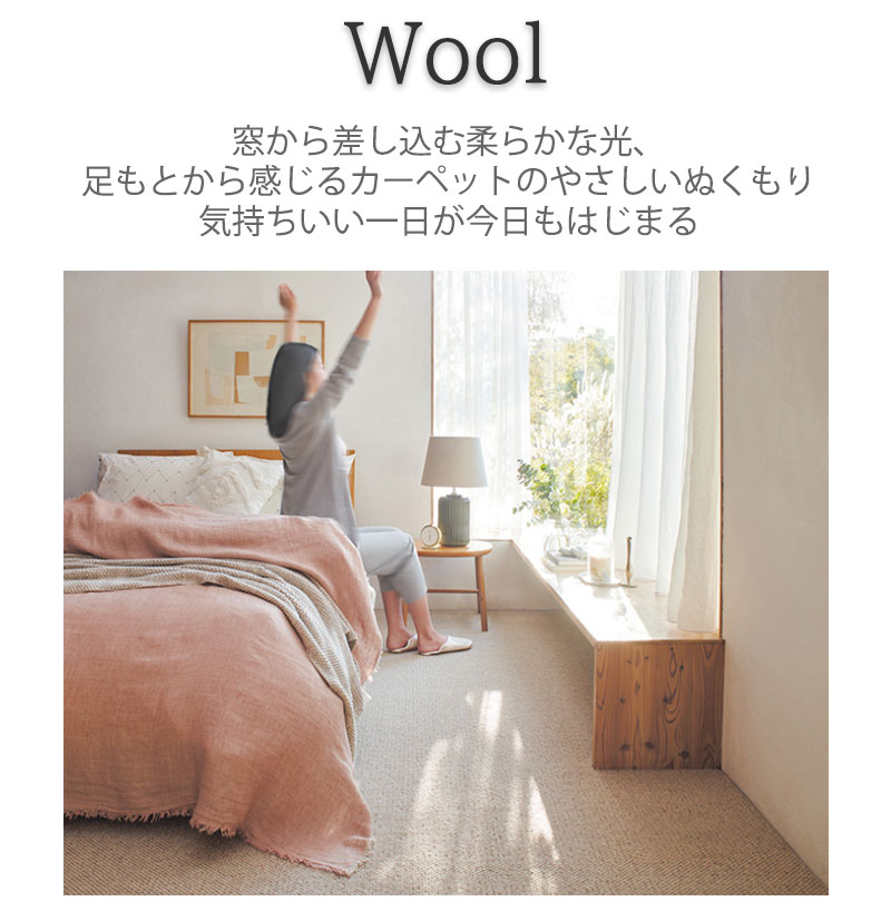 ウールカーペット