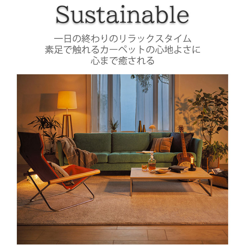 サステナブルカーペット