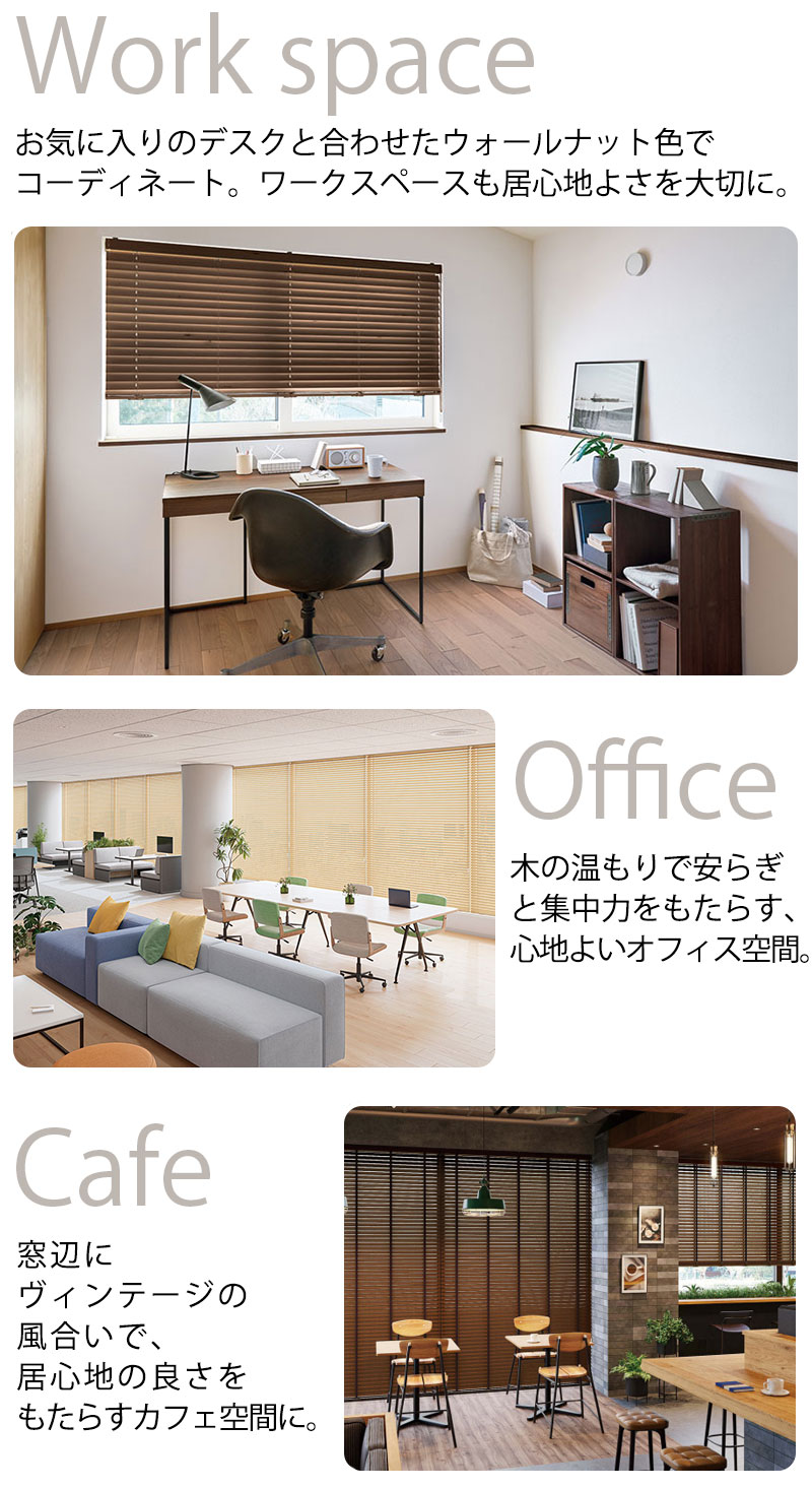 ウッドブラインド 通販 天然木 おしゃれ toso 木製ブラインド コルト