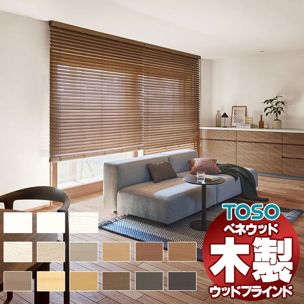 木製ブラインド ウッドブラインド TOSO トーソー ベネウッド tm2101-3.jpg