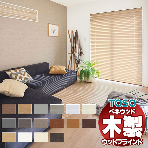 toso ウッドブラインド」の人気商品一覧 | 安い商品を通販サイト