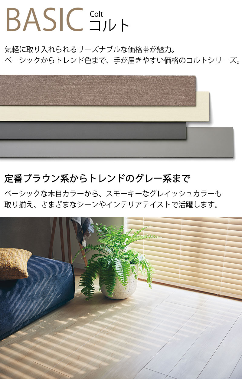 ウッドブラインド 通販 木製 toso コルト TM-4101-4116 ベネウッド