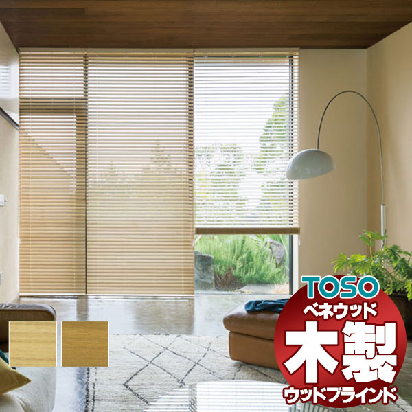 ニトリ・TOSO 木製ブラインド／ウッドブラインド 楽天市場】[5日限定☆最大P18倍]ブラインド 木製 ブラインド