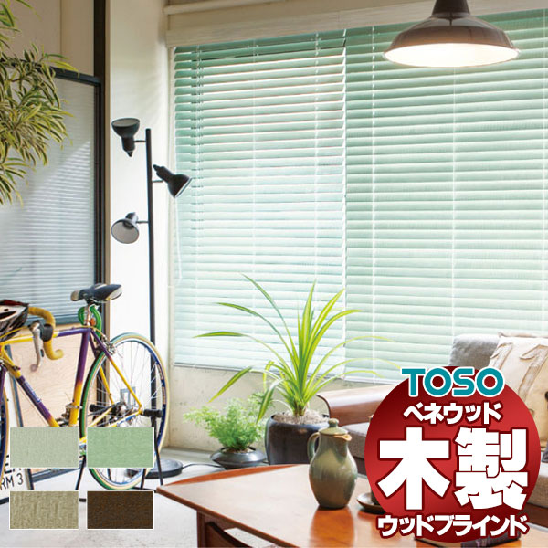toso ウッドブラインド」の人気商品一覧 | 安い商品を通販サイト