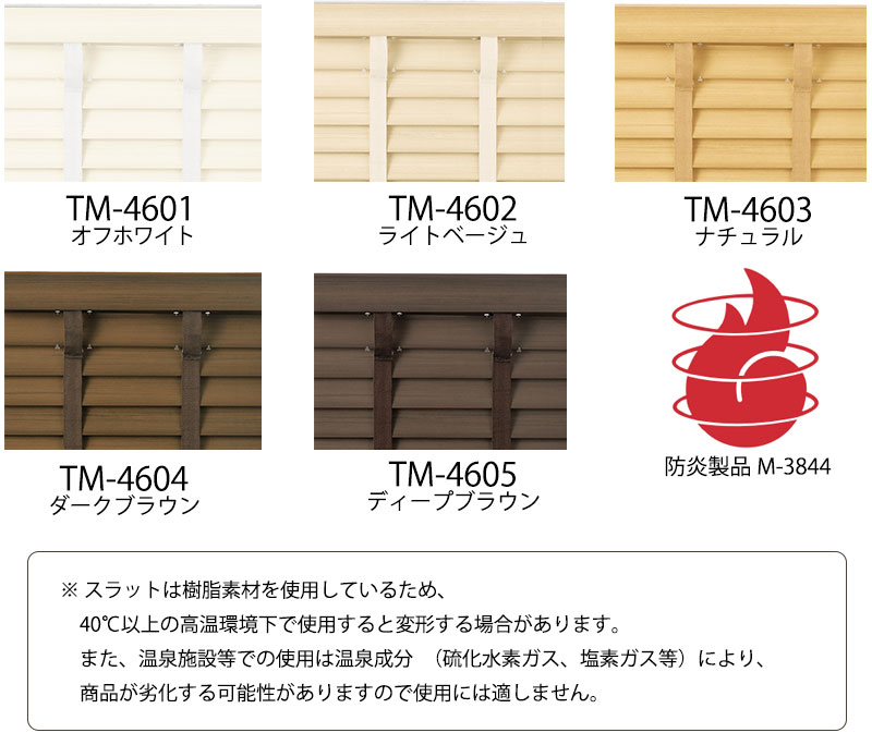 TOSO（トーソー） ウッドブラインド 通販 木製 防炎 TM-4601-4605 ベネ