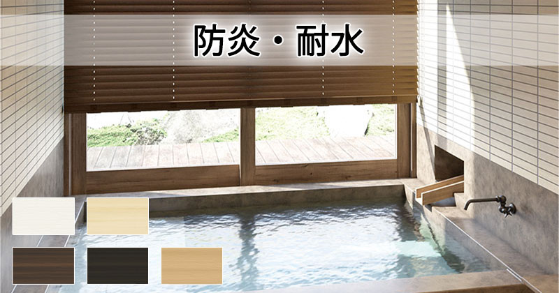 TOSO（トーソー） ウッドブラインド 通販 木製 防炎・耐水 樹脂