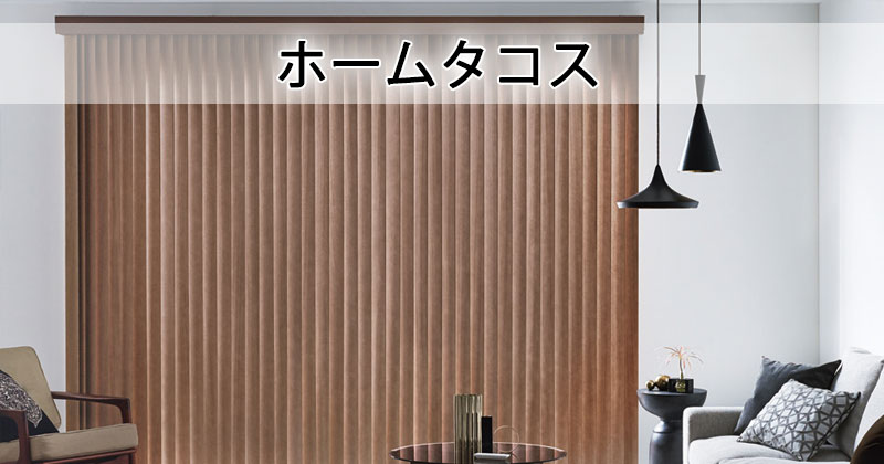 木製タテ型ブラインド マデラ 電動