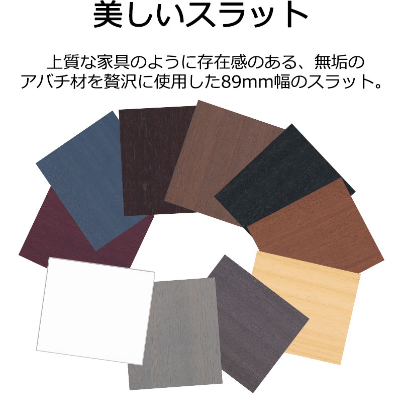 天然木の個性あるスラット10色