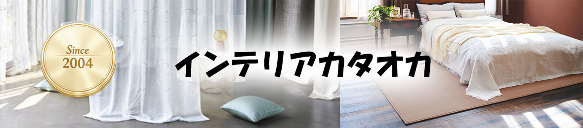 インテリアカタオカ ヘッダー画像