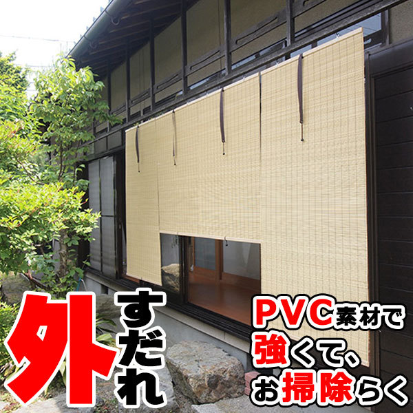 軽量PVCすだれ 外吊りつよし