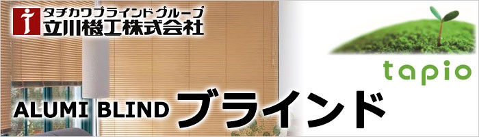 アルミブラインド