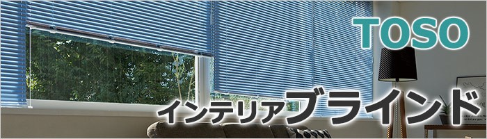 TOSOブラインド