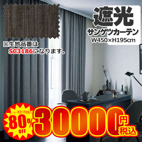 80%offセール】サンゲツ 遮光1級 カーテン SC3186 幅450cm×高さ195cm