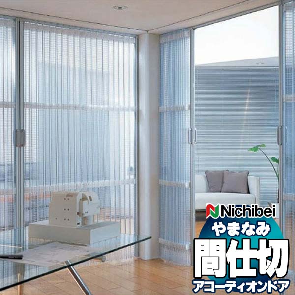アコーディオンドア 間仕切りドア ニチベイ やまなみ マークII (A) グリッド L-117(幅370×280cm迄)