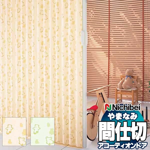 アコーディオンドア 間仕切りドア ニチベイ やまなみ マークII (A) クマサン L-176 L-177(幅265×200cm迄)