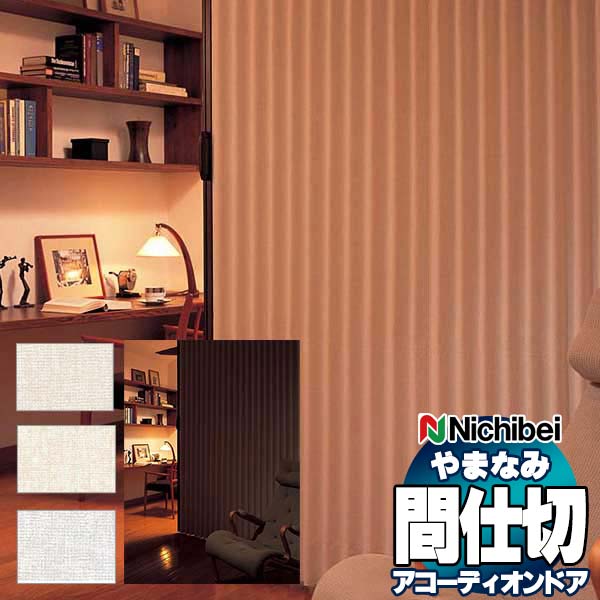 アコーディオンドア 間仕切りドア ニチベイ やまなみ ダウンシール (B) プラット L-186 L-187 L-188(幅265×2