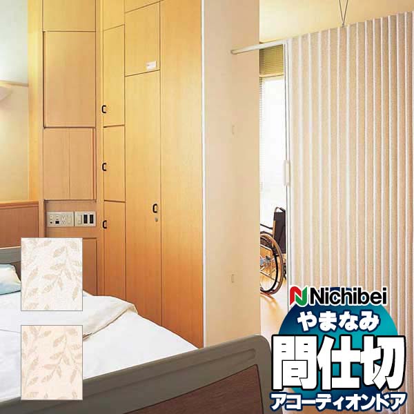 アコーディオンドア 間仕切りドア ニチベイ やまなみ エコー (C) フォーリア L-197 L-198(幅90×220cm迄)