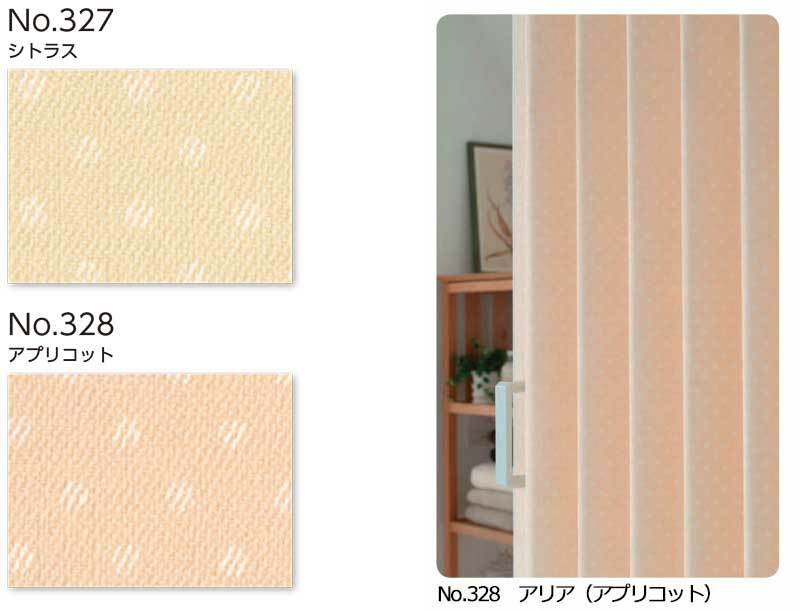 アコーデオンカーテン メイト アコーディオンドア 間仕切り アリア No 327 328 インテリアカタオカ 楽天店