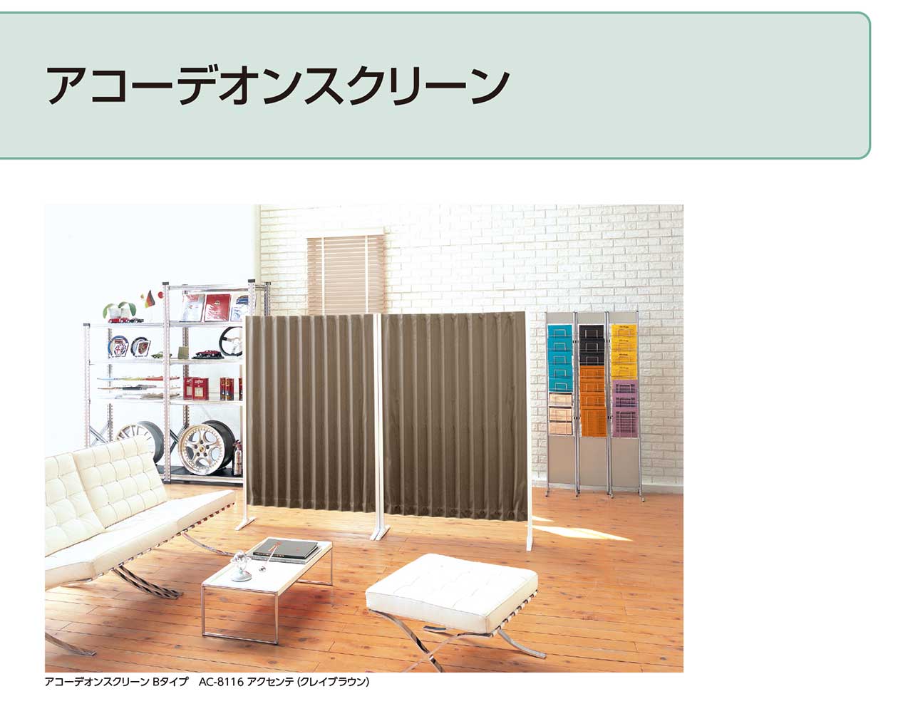 タチカワブラインド アコーデオン アコウォール 間仕切り 製品