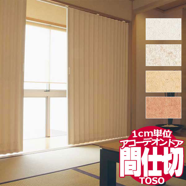 アコーデオンドア アコーデオンカーテン をオーダー 上部シースルー仕様 ジェイト−ンTD-6013〜TD-6016 幅180×高さ250cm迄