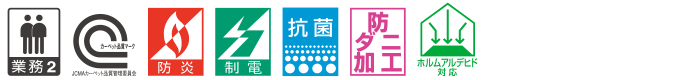 カーペットの機能マーク