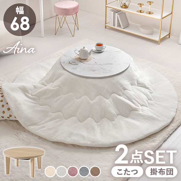 柔らかい印象を与える丸形天板のおしゃれなコンパクトこたつ とろけるような肌触りのシンプルな掛け布団 こたつ＋うす掛け布団 2点セットアイナ68メレンゲ