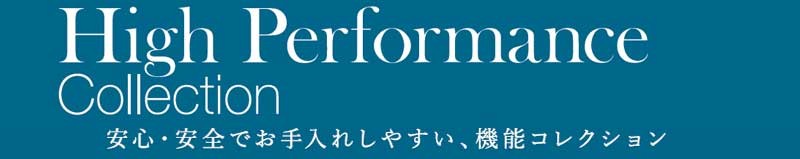 High Performanceのカーペット