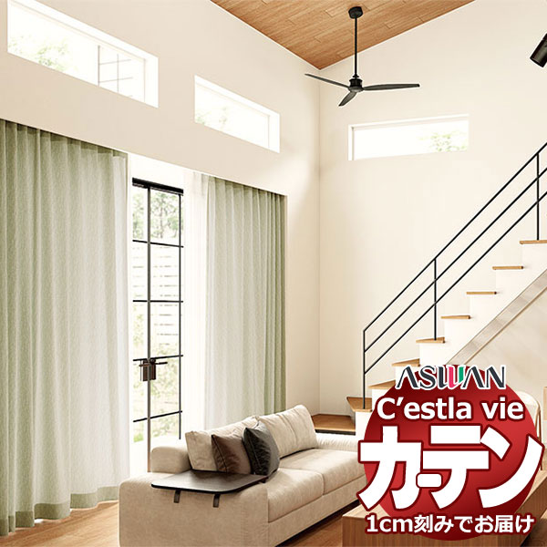 オーダー カーテン アスワン セラヴィ C2018〜2020 ハイグレード縫製 約2倍ヒダ 幅148×高さ180cm迄