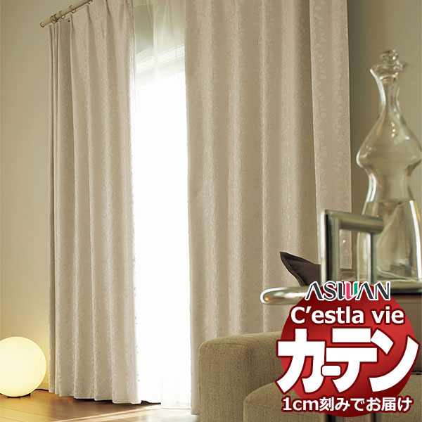 オーダー カーテン アスワン セラヴィ C2170〜2171 プレーンシェード