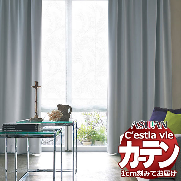 アスワン オーダー カーテン セラヴィ C2176〜2178 ハイグレード縫製