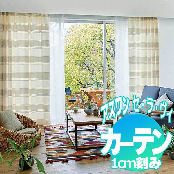 カーテン プレーンシェード アスワン セラヴィ Cestlavie fit Modern E9066・E9067 プレーンシェード ドラム式・R-61PD 190×140cmまで(17765円)