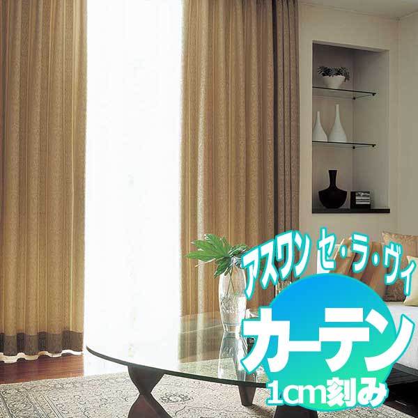 カーテン プレーンシェード アスワン セラヴィ Cestlavie with Classic E9121・E9122 柄出し縫製 約1.5倍ヒダ 266×180cmまで(14117円)