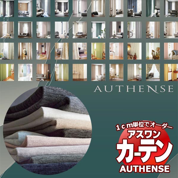 アスワン オーダーカーテン AUTHENSE サンプル : インテリアカタオカ