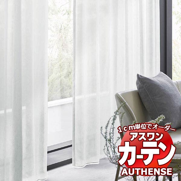 アスワン オーダーカーテン AUTHENSE オーセンス C1411・C1412