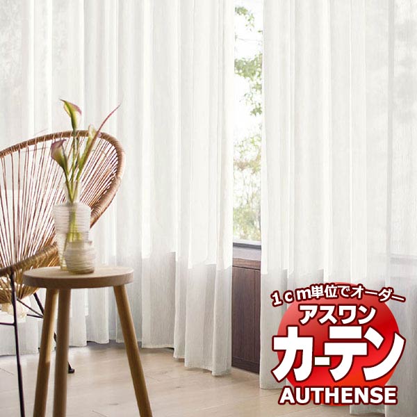 アスワン オーダーカーテン AUTHENSE オーセンス C1413 インテリア