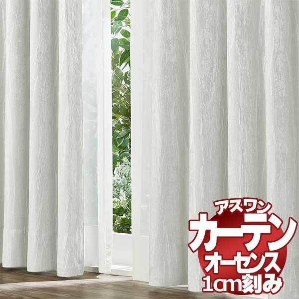 カーテン シェード アスワン オーセンス AUTHENSE ドレープ E8013〜E8015 プレーンシェード コード式 幅240×高さ280cmまで(32839円)