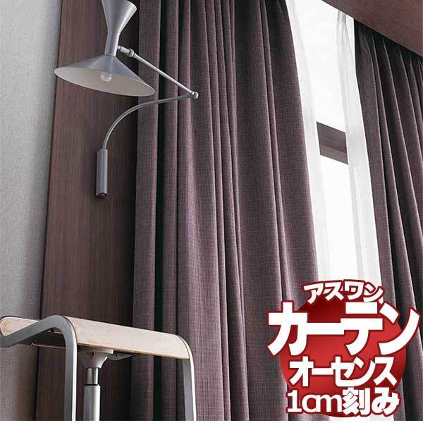 カーテン シェード アスワン オーセンス AUTHENSE ドレープ E8202〜E8204 ハイグレード縫製 約2倍ヒダ 幅365×高さ100cmまで(16597円)