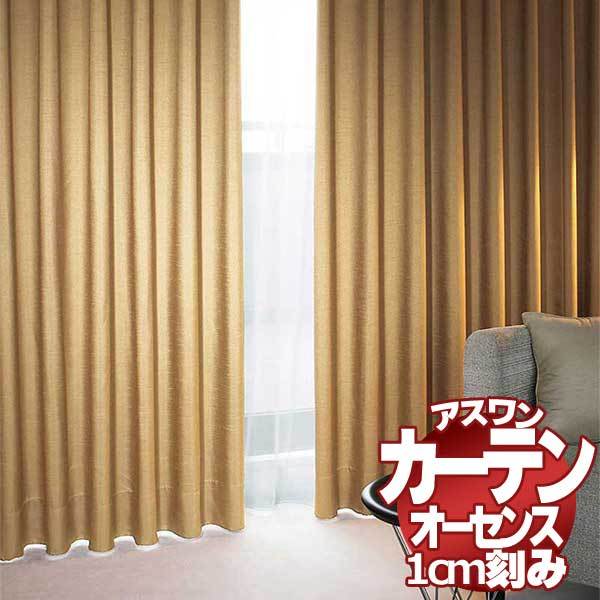 カーテン シェード アスワン オーセンス AUTHENSE ドレープ E8252〜E8257 ハイグレード縫製 約1.5倍ヒダ 幅616×高さ120cmまで(18318円)