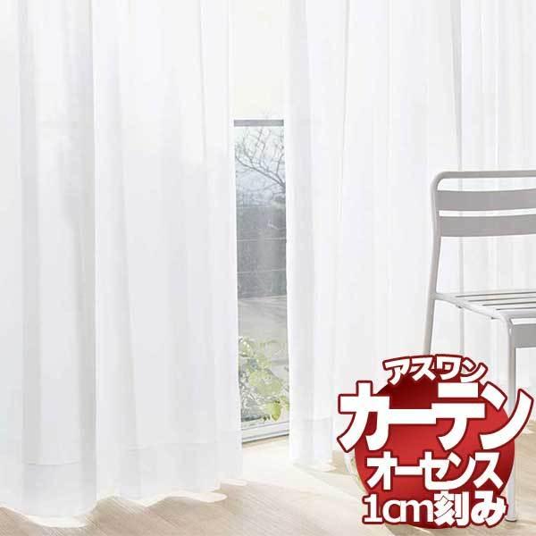 カーテン シェード アスワン オーセンス AUTHENSE レース E8366 ハイグレード縫製 約2倍ヒダ 幅150×高さ300cmまで(11715円)