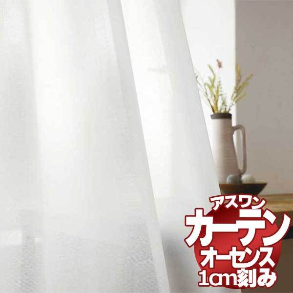 カーテン シェード アスワン オーセンス AUTHENSE レース E8368 ハイグレード縫製 約2倍ヒダ 幅450×高さ200cmまで(19467円)