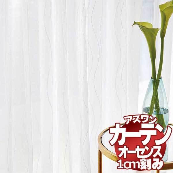 カーテン シェード アスワン オーセンス AUTHENSE レース E8391 ハイグレード縫製 約1.5倍ヒダ 幅600×高さ160cmまで(17765円)