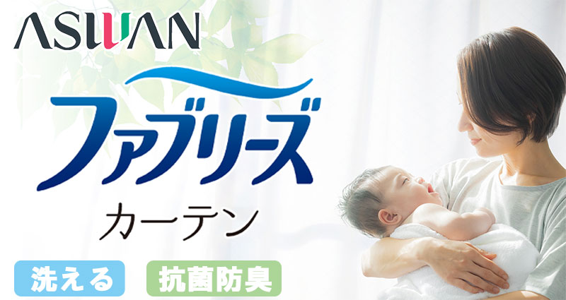 ファブリーズカーテン