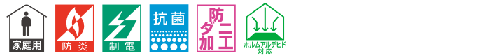 カーペットの機能マーク
