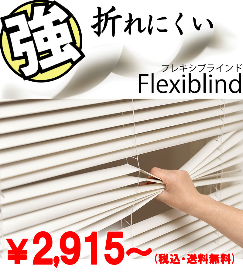折れにくい樹脂製ブラインド