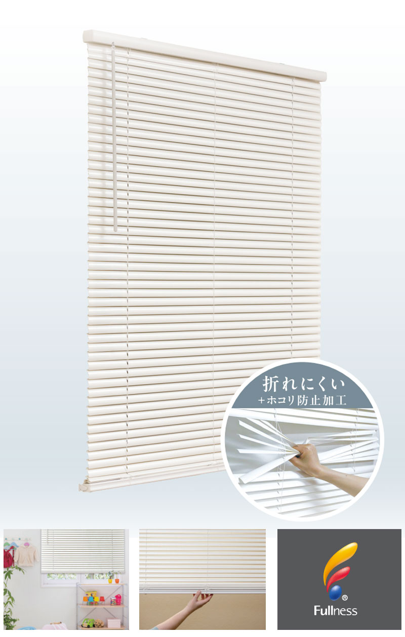 折れにくいブラインド
