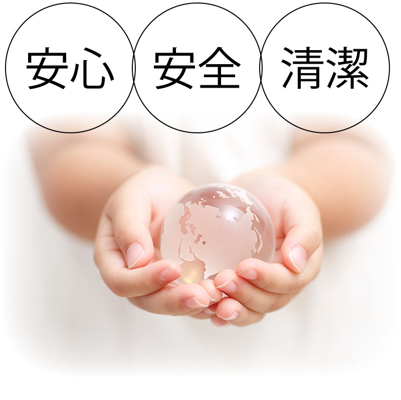 安心・安全・清潔