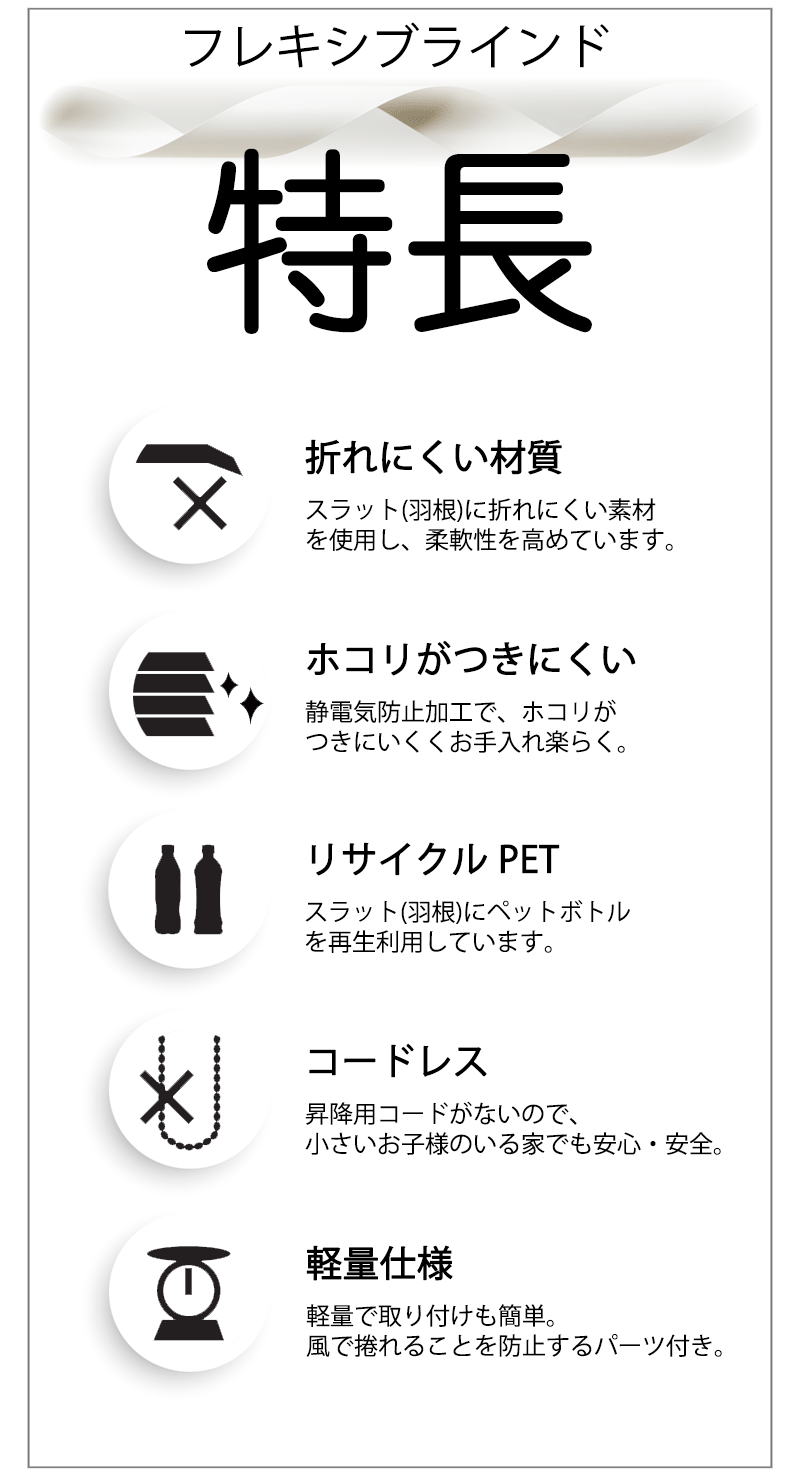 フレキシブラインドの特長
